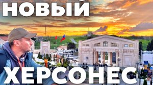 НОВЫЙ ХЕРСОНЕС на ПАСХУ! Обалдели от такой красоты! Чудо рукотворное! Севастополь, КРЫМ 2026