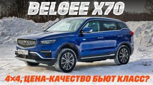 Belgee X70 обновился и подешевел: тест на полном приводе, сэкономим на бензине?