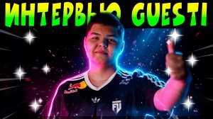ИНТЕРВЬЮ GUESTI ПОДКАСТ #brawlstars