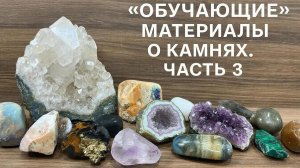 Обучающие материалы о камнях. часть 3