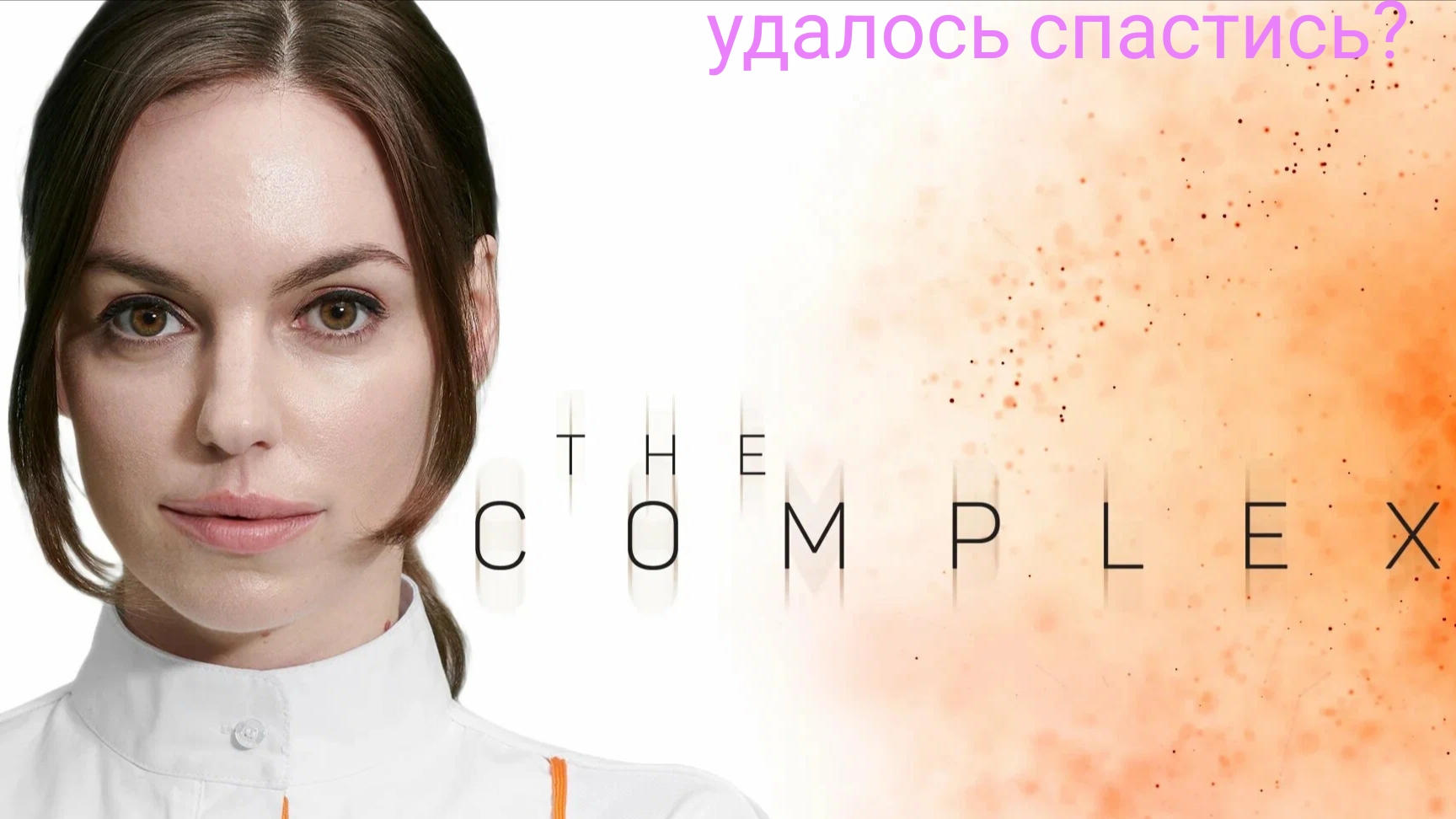 Прохождение игры THE COMPLEX прохождение 1 часть 2 #игры #thecomplex #прохождениеигры