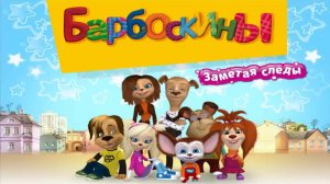 Барбоскины Заметая Следы (Часть 3). Барбоскины Мультфильм для Детей. Барбоскины Смотреть