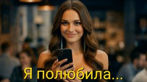 "Я полюбила..." Ироничная история расставания.