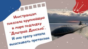 Иностранцы увидели крупнейшую в мире подлодку Дмитрий Донской. И сразу начали выискивать претензии