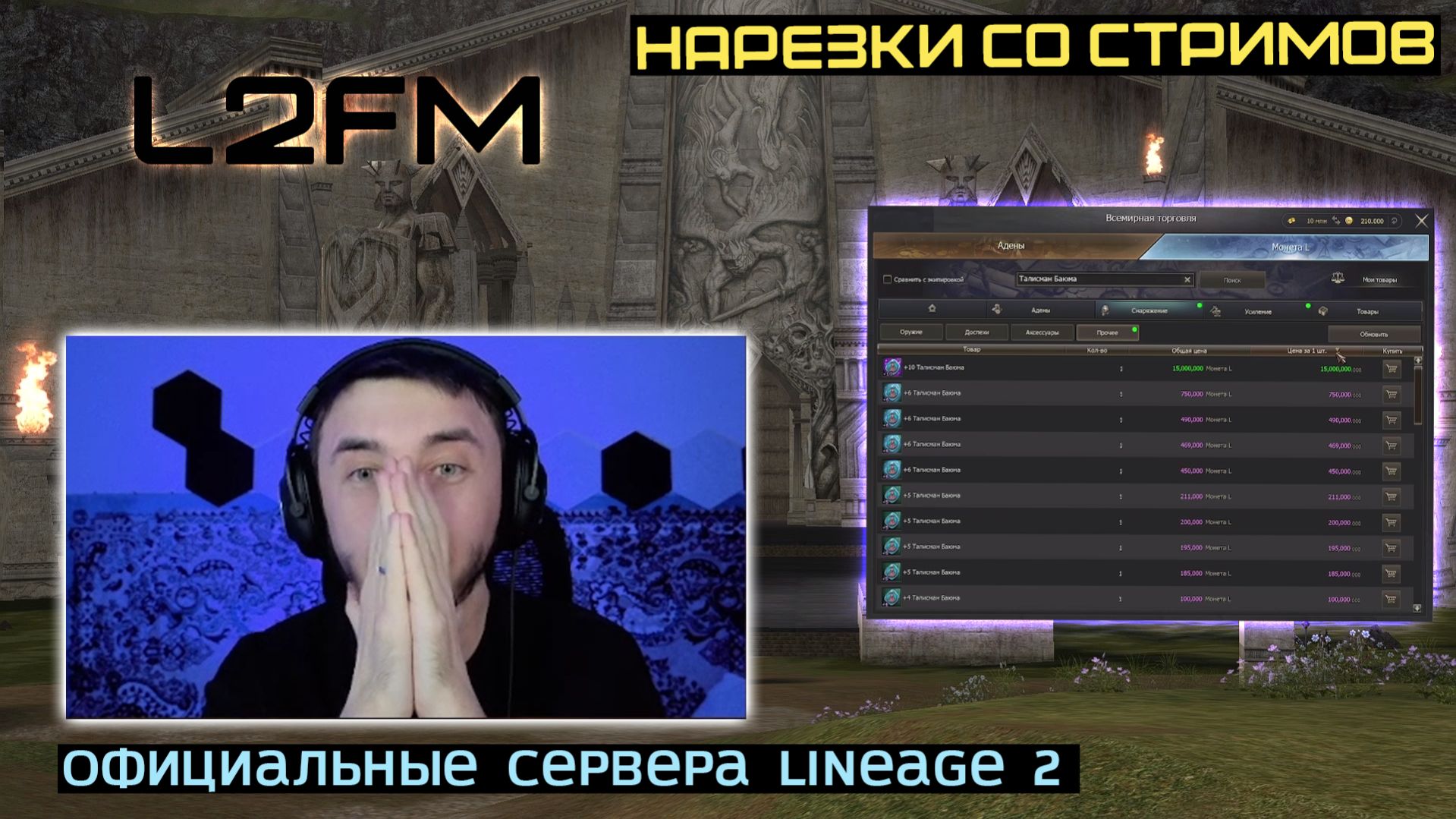 LINEAGE 2: ВЛИЛ 85.000 РУБЛЕЙ НА ВОЗМОЖНЫЙ КРАФТ КНИГИ 5* ДУЭЛИСТУ