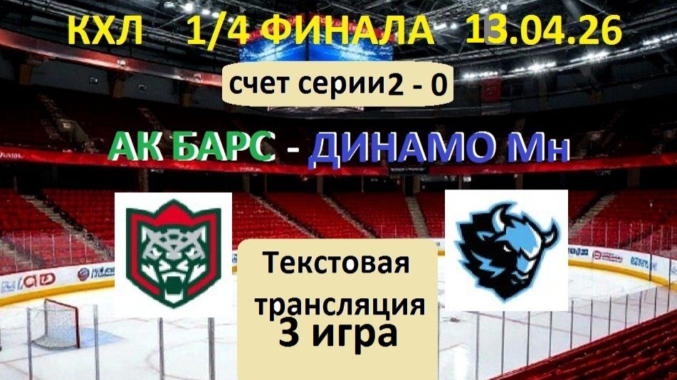 Спорт. КХЛ.  Ак Барс - ДИНАМО Мн. 3 игра. 13.04.26. 1/4 ФИНАЛА. 19.30. Текстовая трансляция.
