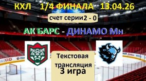 Спорт. КХЛ.  Ак Барс - ДИНАМО Мн. 3 игра. 13.04.26. 1/4 ФИНАЛА. 19.30. Текстовая трансляция.
