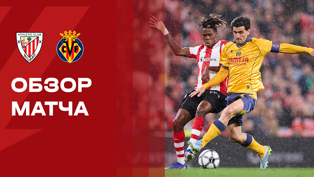 Атлетик - Вильярреал. Обзор матча чемпионата Испании 12.04.2026