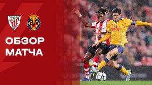Атлетик - Вильярреал. Обзор матча чемпионата Испании 12.04.2026