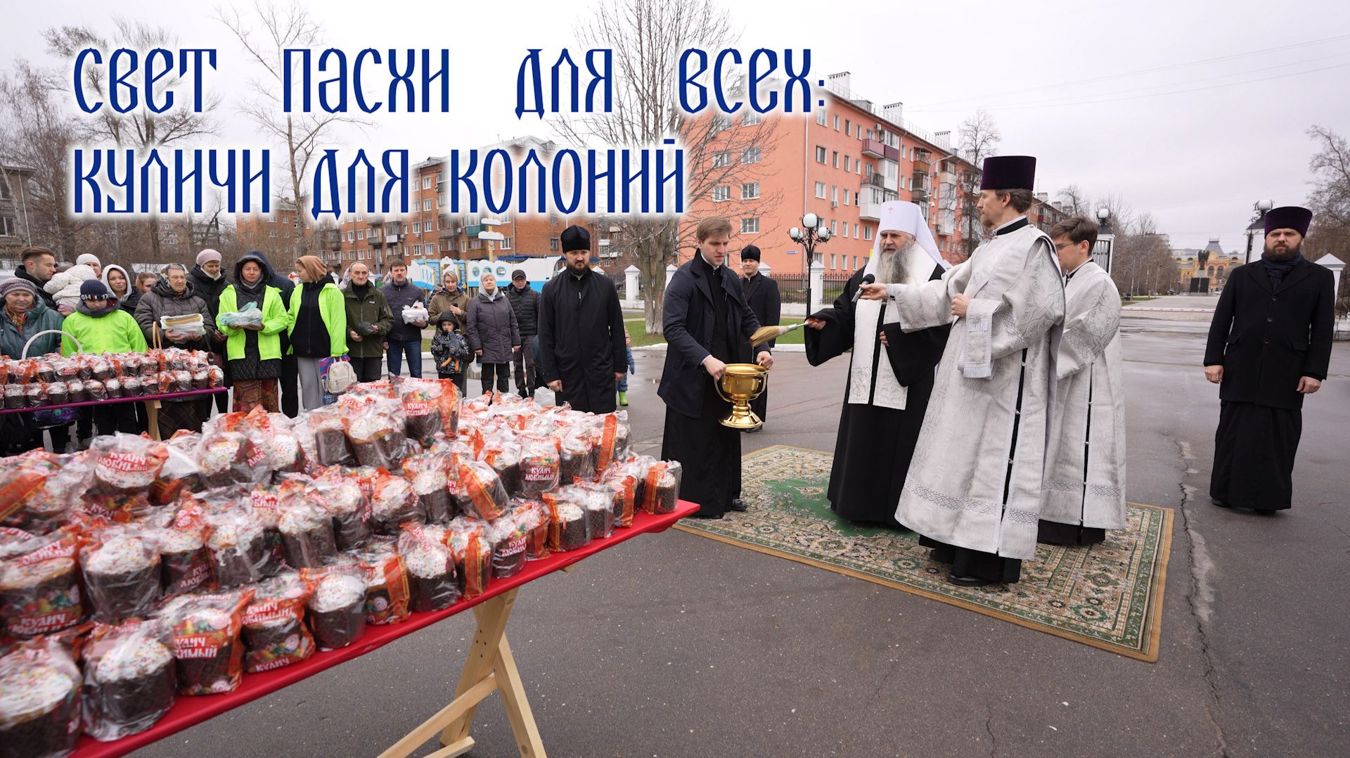 Свет Пасхи для всех: куличи для  заключённых