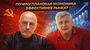 ПЛАНОВАЯ ЭКОНОМИКА ИЛИ РЫНОК? | ЗАХАРЬЯЩЕВ УДОВИЧЕНКО