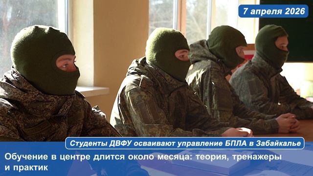 Студенты ДВФУ осваивают управление БПЛА в Забайкалье