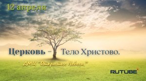 Церковь - Тело Христово.