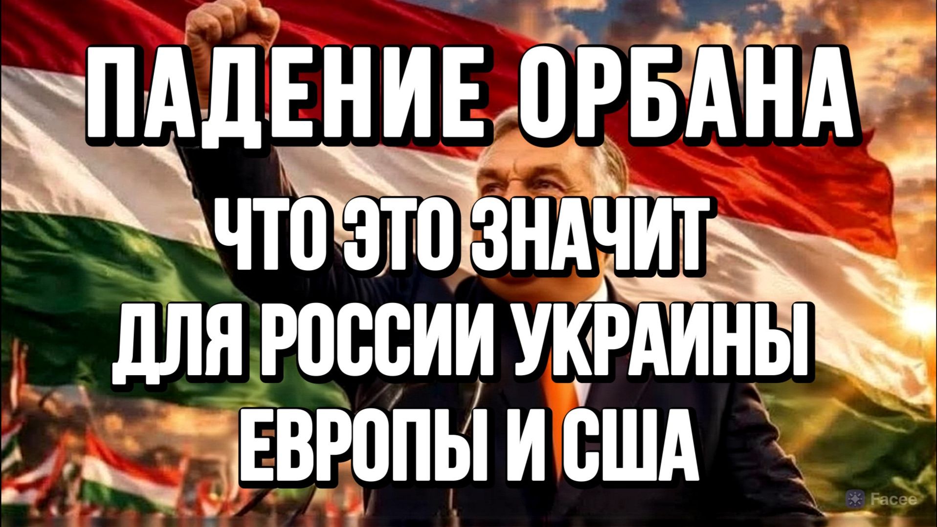 ПАДЕНИЕ ОРБАНА! ЧТО ЭТО ЗНАЧИТ ДЛЯ РОССИИ УКРАИНЫ ЕВРОПЫ И США  новости