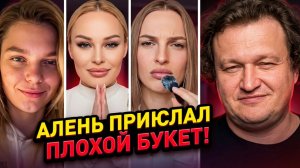 АЛЕНЬ ПРИСЛАЛ ПЛОХОЙ БУКЕТ