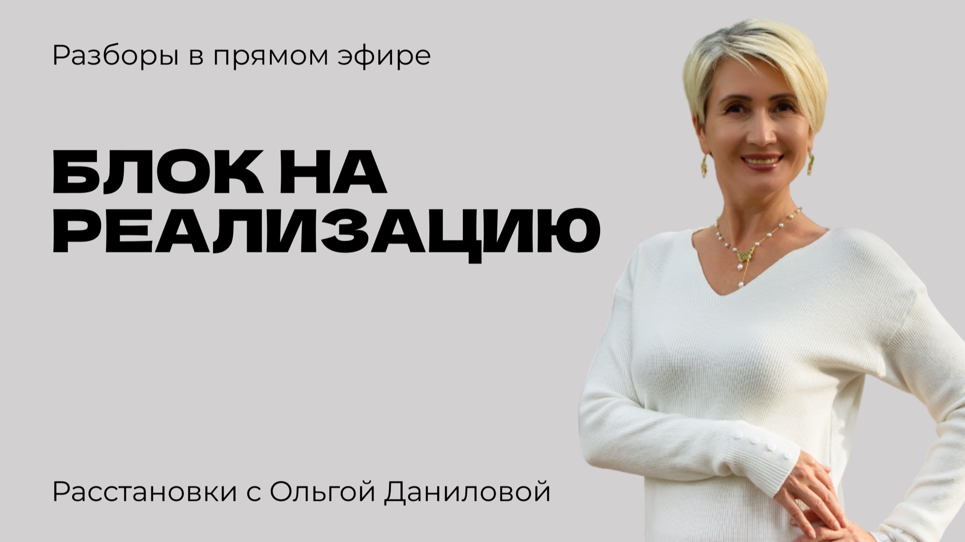 Блок на реализацию | Системные расстановки