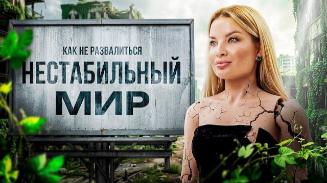 🍿 Мир нестабилен. Как не развалиться внутри.