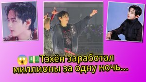 😱🔥Сколько заработал Тэхён за одну ночь: цифры  "Ariran"  удивили мир!