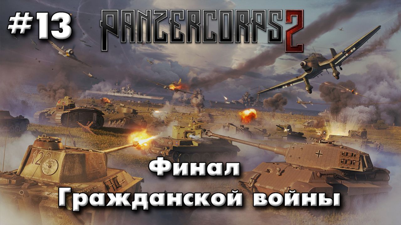 Panzer Corps 2 Немецкая кампания! ч.13 Финал гражданской войны