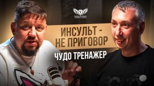 ИНСУЛЬТ - НЕ ПРИГОВОР! Виталий Штанько о реабилитации, которая работает / Врач Роман Воронцов