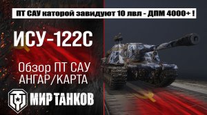 ИСУ-122С обзор ГРОЗНОЙ прем ПТ САУ 7-го уровня с ДПМ 4000+, выбираем лучшее оборудование, тестим