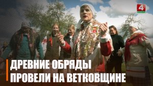 Обряд «Хоровод сена» прошёл в Ветковском районе