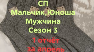 13-04-2026💥СП Мальчик,Юноша,Мужчина 💥Сезон 3💥 первый отчёт за апрель