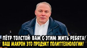 Пётр Толстой ЕВРОПА ВСЁ. ВАМ С ЭТИМ ЖИТЬ!
