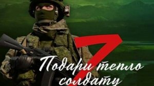 С любовью на СВО в ДР