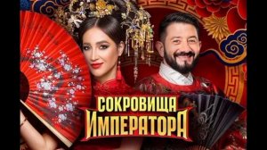 Сокровища императора 3 сезон 1 выпуск 12.04.2026 обзор