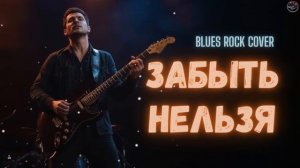 Забыть нельзя | Blues Rock Cover (Новое звучание)