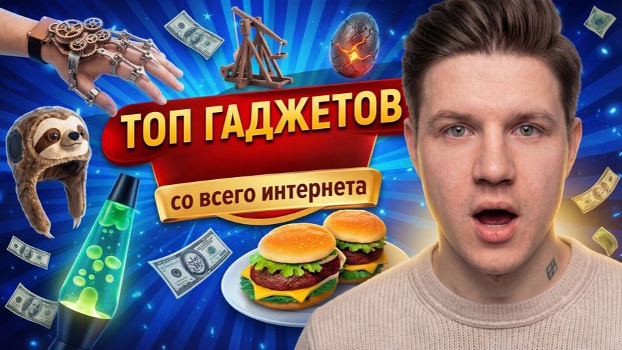 ТОП ГАДЖЕТОВ СО ВСЕГО ИНТЕРНЕТА