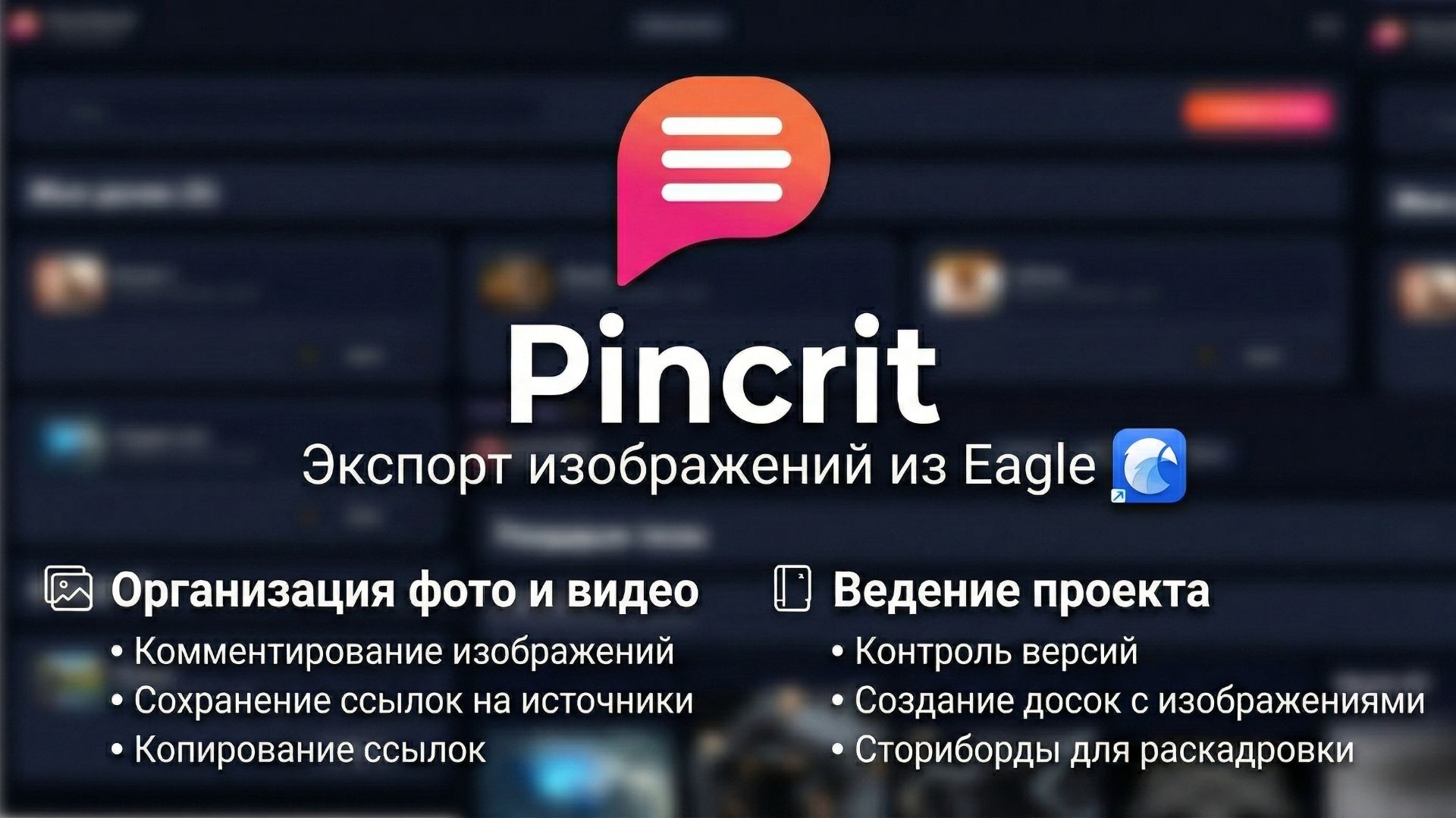 Pincrit - Экспорт изображений из Eagle