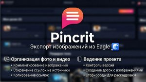 Pincrit - Экспорт изображений из Eagle