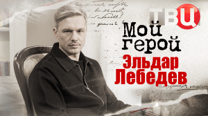 Эльдар Лебедев. Мой герой