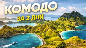 Комодо за 2 дня