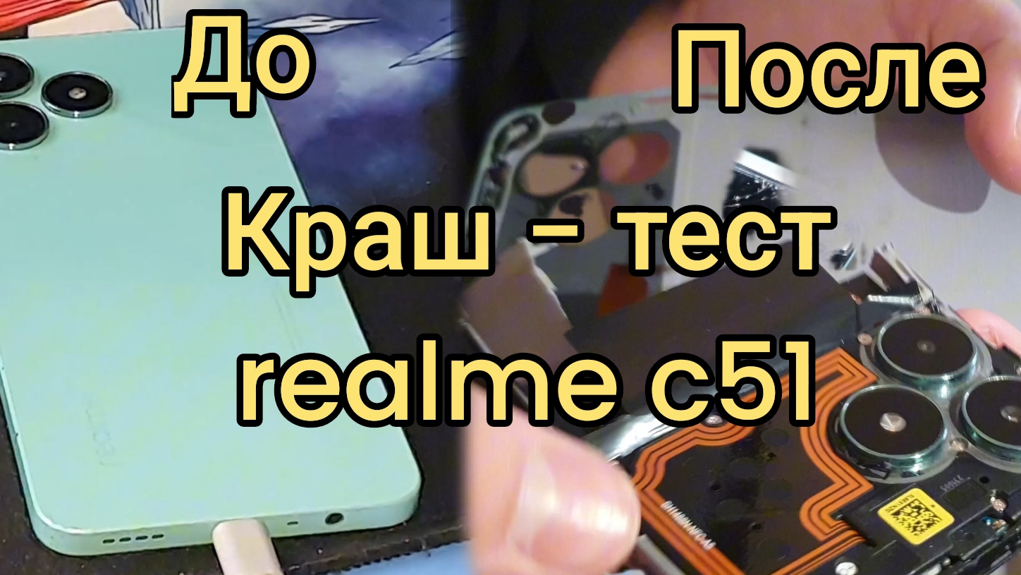 ✅️Краш - тест Realme C51! #краштест #realme #рекомендации