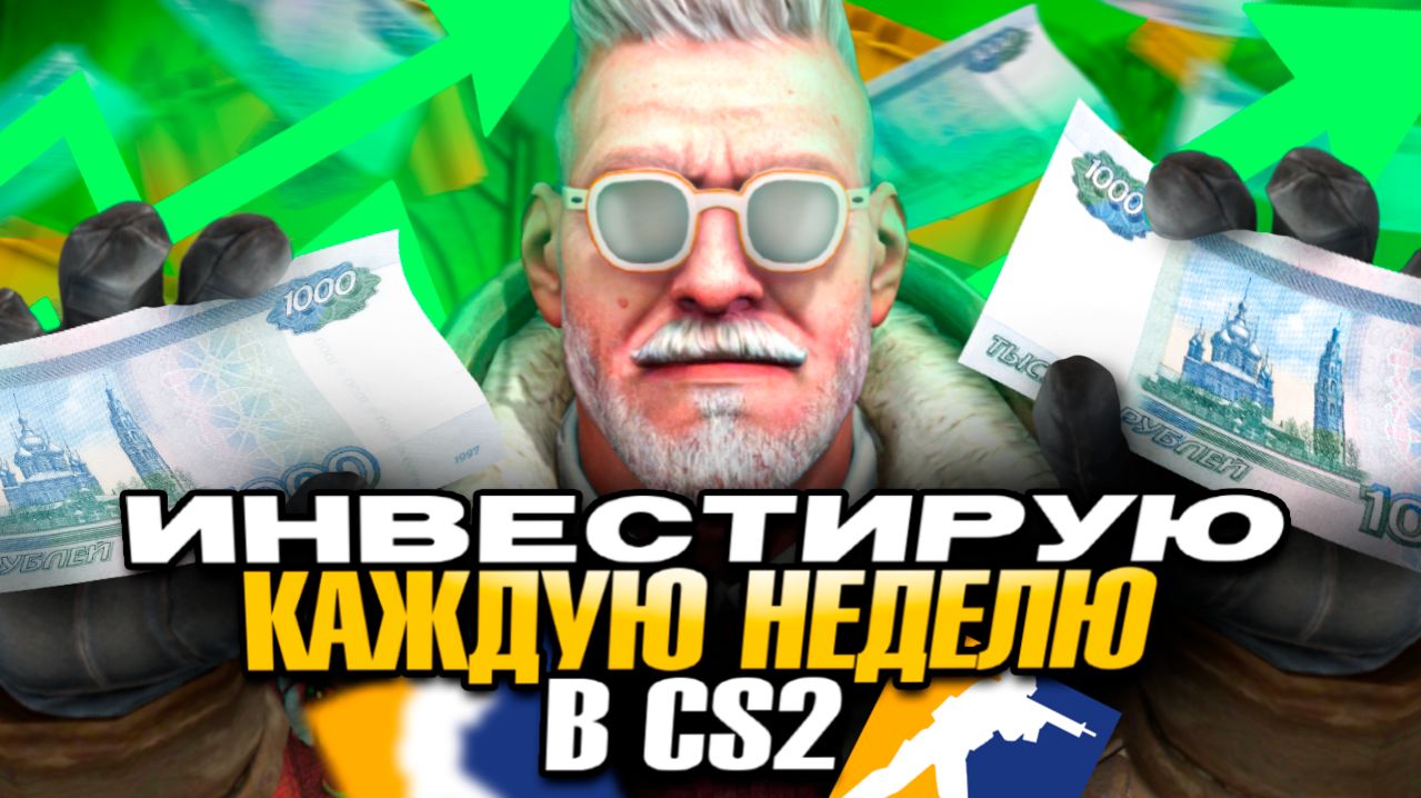 ИНВЕСТИРУЮ В КС 2 ПО 1000 РУБЛЕЙ КАЖДУЮ НЕДЕЛЮ! ИНВЕСТИЦИИ В КС2! ЧАСТЬ 25