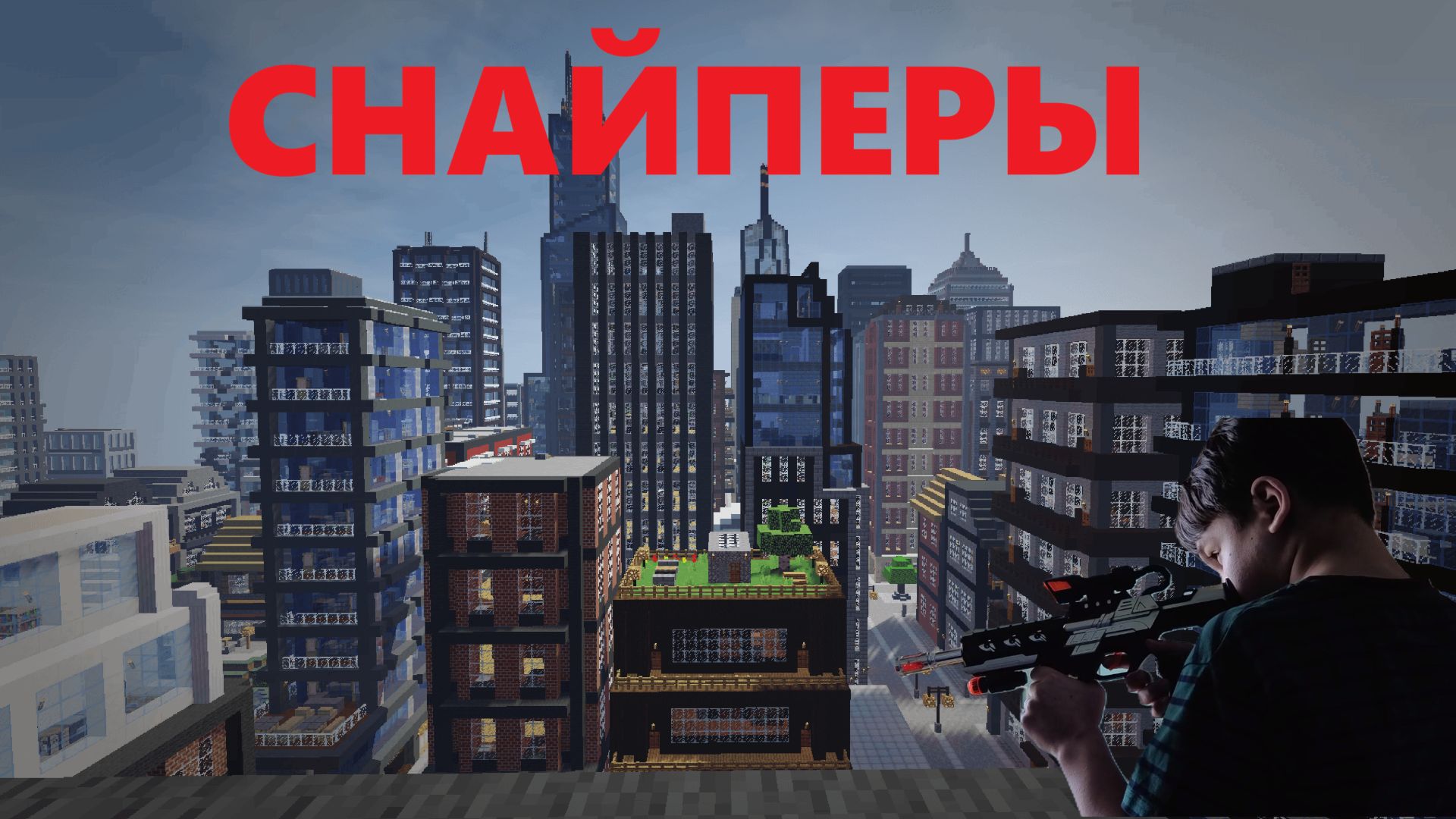 КТО БОЛЬШЕ ПОБЕДИТ? СНАЙПЕРЫ В МАЙНКРАФТ