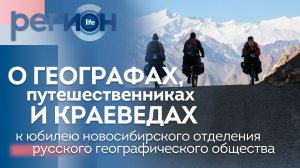 Регион LIFE  | О географах, путешественниках и краеведах | ОТС LIVE — прямая трансляция