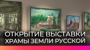 В Музее художественной культуры Новгородской земли открылась выставка «Храмы Земли Русской»