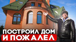 Я ПОСТРОИЛ ДОМ И ПОЖАЛЕЛ! Честный разбор МОИХ ОШИБОК