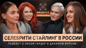 В Фокусе — селебрити-стайлинг в России. Подкаст с Лизой Гардер и Данилом Фурсом