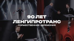 Юбилей АО Ленгипротранс | 90 летие института | Михаил Калмыков