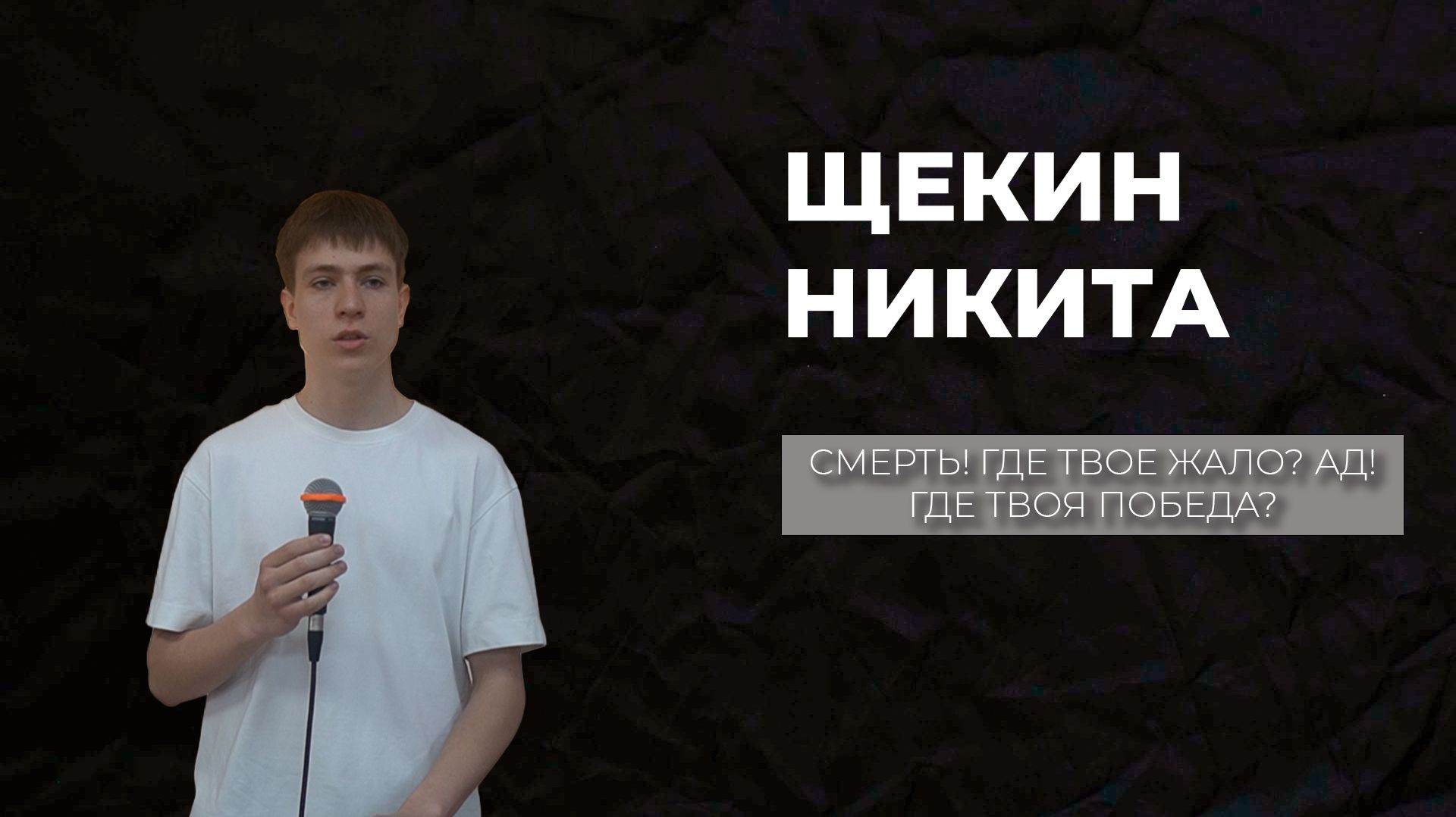 12.04.2026 ТвояЦерковь Щекин Никита «Смерть! где твое жало? ад! где твоя победа?»