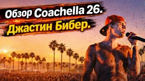 Обзор Coachella 2026. Джастин Бибер