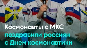 Космонавты с МКС поздравили россиян с Днем космонавтики
