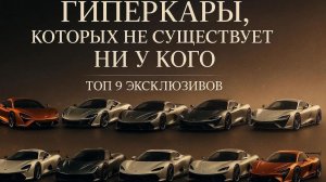 (КЛИП) САМЫЕ РЕДКИЕ ГИПЕРКАРЫ Мира