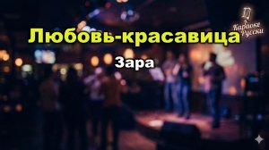 Зара – Любовь-красавица | Караоке с текстом | Русская поп-музыка / Лирическая песня