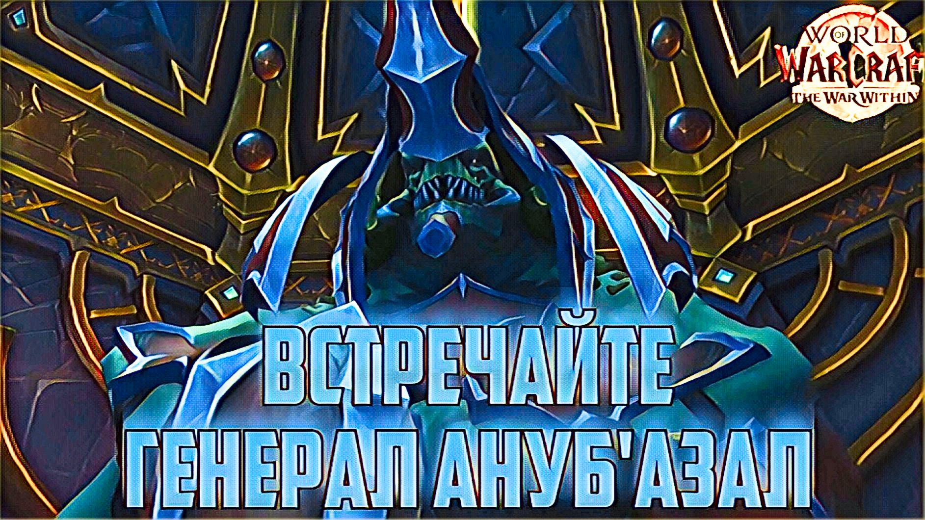 World Of Warcaft War Within В тылу Нерубского Врага, встречайте Генерал Ануб'Азал